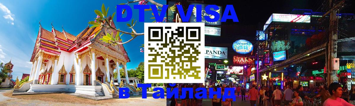 Стоимость и условия DTV визы — оформление в Таиланд под ключ - Валлетта  19.11.2025 