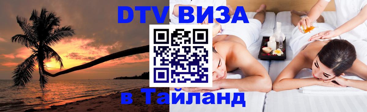 DTV (ДТВ) visa Таиланд 
